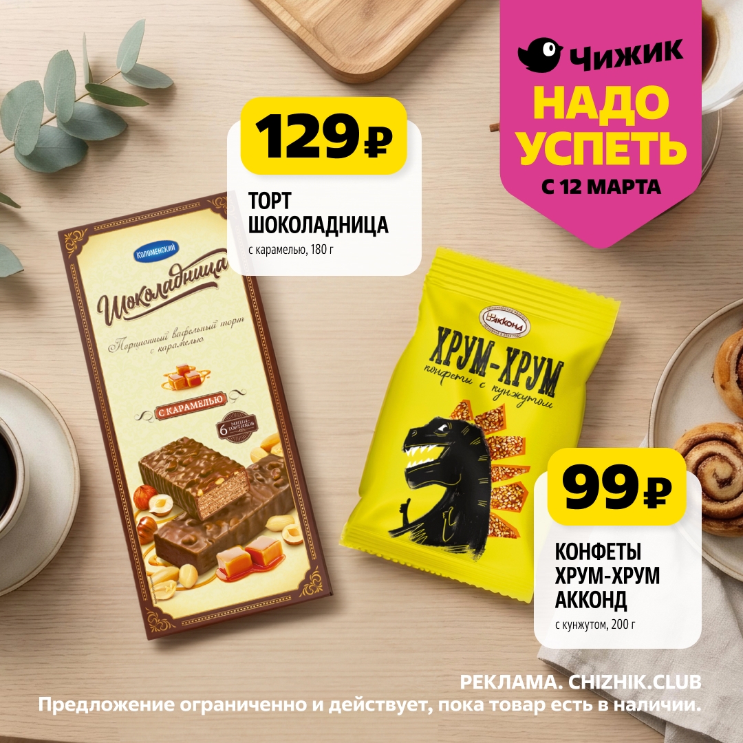 Страница 1: Сладости — торт Шоколадница 129 ₽, конфеты Хрум-Хрум 99 ₽